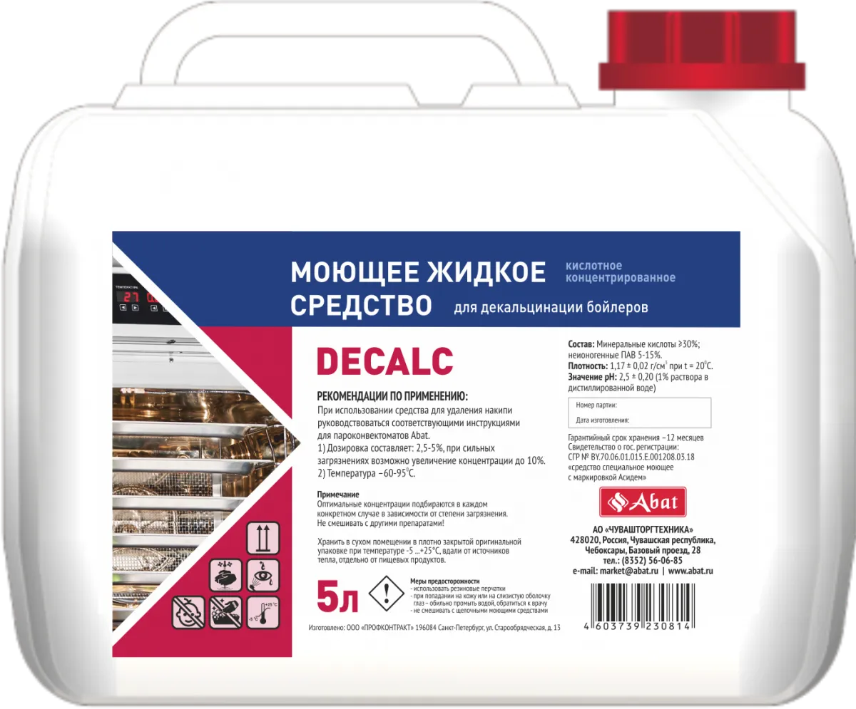 Познакомьтесь с Средство для декальцинации Abat Decalc 5л - гигиена и чистота в вашем кафе или ресторане
 Средство для декальцинации Abat Decalc 5л - эффективные санитарные решения для общепита от ЦИРИ