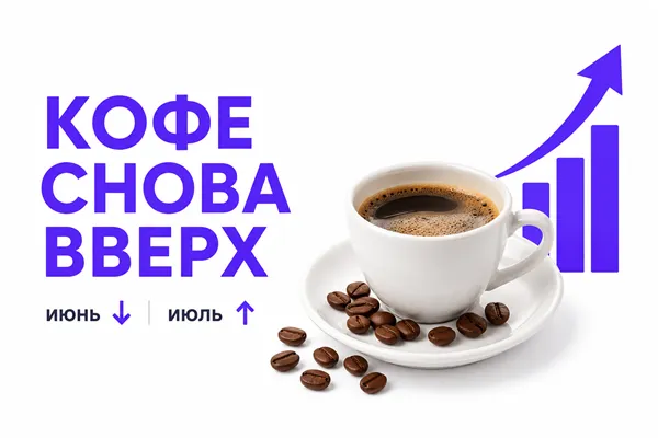 Кофейный рынок снова пошел вверх: июльские цены отыграли июньское снижение