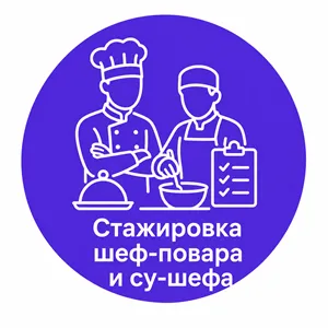 Стажировка шеф-повара и су-шефа фото