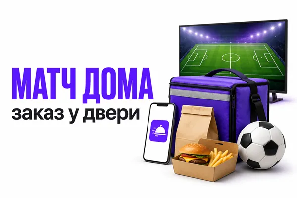 Матч дома, заказ у двери: ЧМ-2026 изменил ресторанный трафик