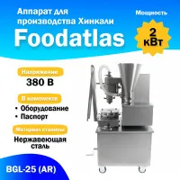 Аппарат для производства хинкали Foodatlas BGL25 (AR) Аппарат для производства хинкали Foodatlas BGL25 (AR) для ресторанов