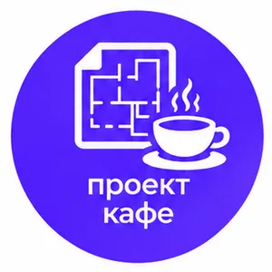 Проект кафе фото
