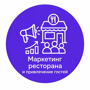 Маркетинг ресторана и привлечение гостей фото