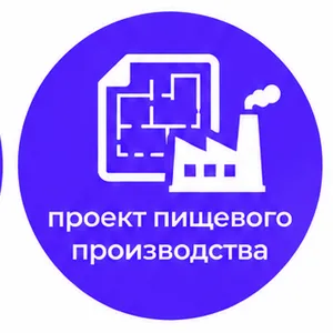 Проект пищевого производства фото