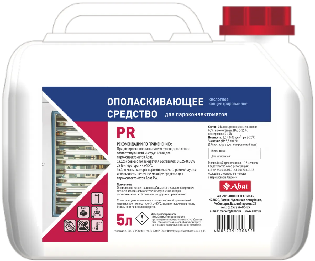 Познакомьтесь с Ополаскивающее средство Abat PR 5л - гигиена и чистота в вашем кафе или ресторане
 Ополаскивающее средство Abat PR 5л - эффективные санитарные решения для общепита от ЦИРИ