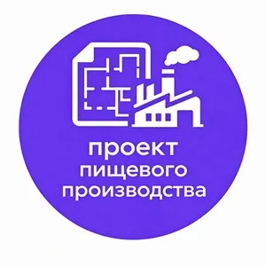 Проект пищевого производства фото