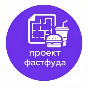 Проект фастфуда фото
