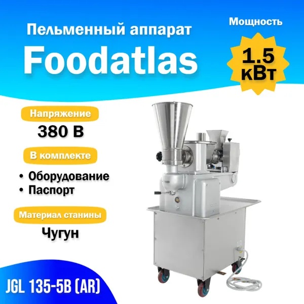 Пельменный аппарат Foodatlas JGL 135-5B (AR) Пельменный аппарат Foodatlas JGL 135-5B (AR) для ресторанов