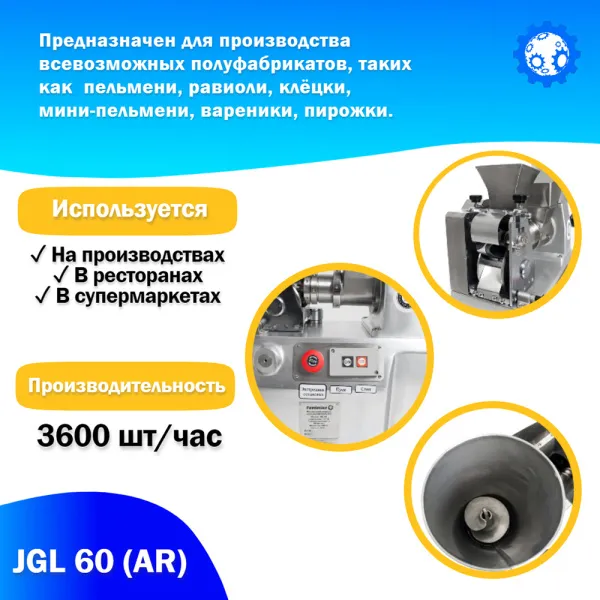 Пельменный аппарат Foodatlas JGL 60 (AR) Пельменный аппарат Foodatlas JGL 60 (AR) для ресторанов