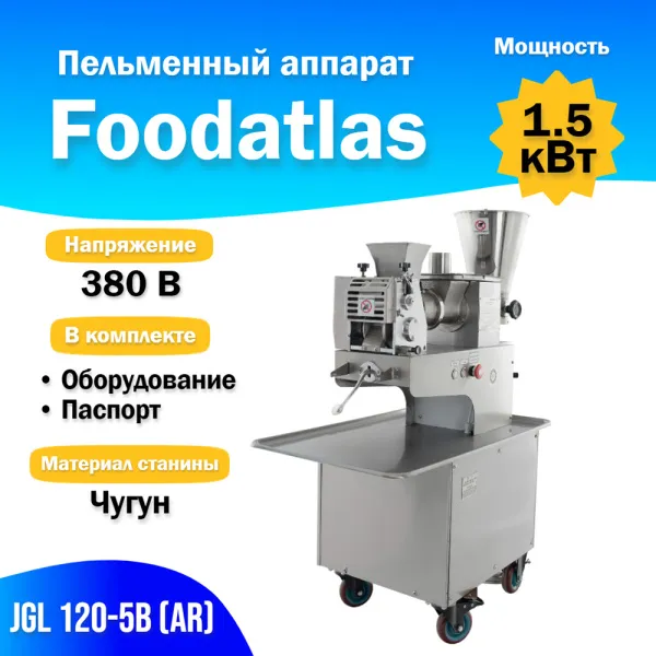 Пельменный аппарат Foodatlas JGL120-5B Пельменный аппарат Foodatlas JGL120-5B для ресторанов