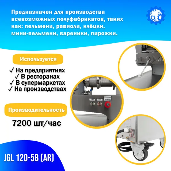 Пельменный аппарат Foodatlas JGL120-5B Пельменный аппарат Foodatlas JGL120-5B для ресторанов